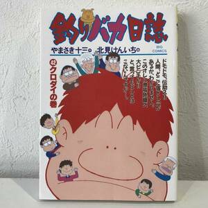 ★釣りバカ日誌 42 クロダイの巻 やまさき十三 北見けんいち★初版