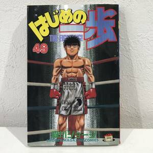 ★はじめの一歩 49巻 森川ジョージ 少年マガジンコミックス ボクシングマンガ★初版 送料180円～