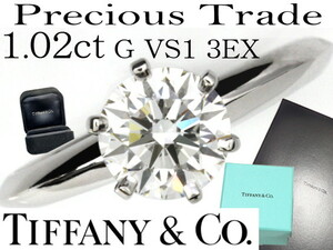 PR281760　【TIFFANY&Co.】　 最高級　1ct　ソリティア ダイヤリング 8.5号　 　正規鑑定書、箱付　※サイズ直し可