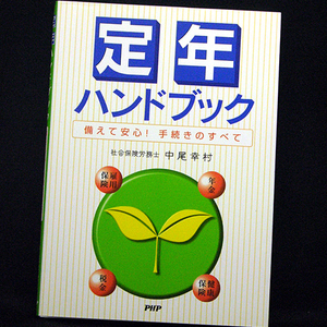 ◆『定年ハンドブック』 備えて安心！手続きのすべて (2006)◆中尾幸村◆PHP研究所