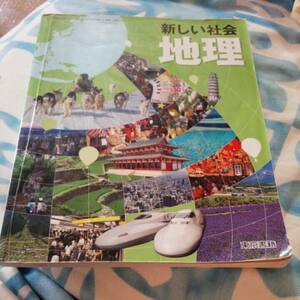 【2】②中古●新しい社会地理●中学●東京書籍●