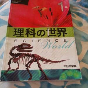 【4】⑤中古●理科の世界●中学1年●大日本図書●