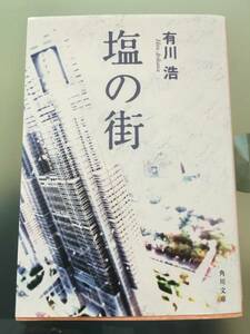 塩の街 自衛隊三部作 角川文庫／有川浩【著】　150円