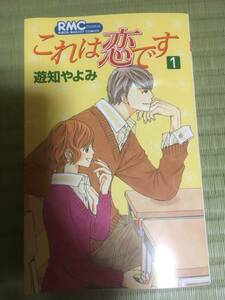 美品/これは恋です(１) りぼんマスコットＣ／遊知やよみ(著者)/100円