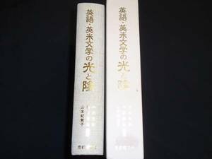 英語・英米文学の光と陰 シェイクスピア トマス・ハーディなど 内田能嗣 植苗勝弘