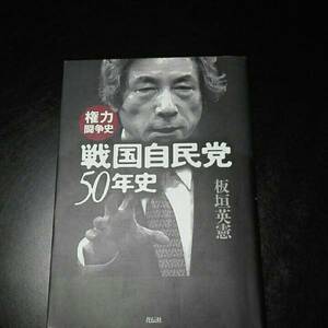 戦国自民党50年史 権力闘争史　板垣英憲