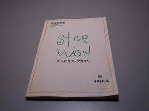  Honda * Step WGN ( first generation ) RF1/2 type owner manual 1737