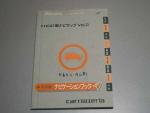 HDD楽ナビマップVol.2 応用編ナビゲーションブック 2006年