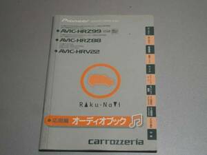 AVIC-HRZ99/HRZ88/HRV22 応用編　オーディオブック 2006年