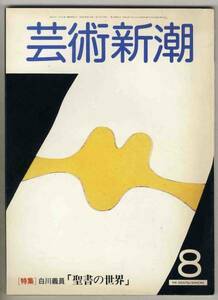 【d4926】81.8 芸術新潮／特集=白川義員「聖書の世界」、黒人彫刻のすすめ、青木繁と坂本繁二郎、...