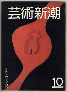 【d4927】81.10 芸術新潮／特集=ムンク展、サンボリズムの画家シュトゥックの館訪問記、ビザンティンの石、...