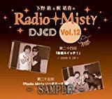 　レア★新品ＣＤ●下野紘&梶裕貴のRadio Misty DJCD vol.12