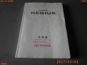 中古　純正　トヨタ　ハイエース レジアス　説明書　マニュアル