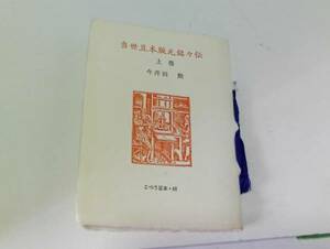 古通豆本65/当世豆本版元銘々伝(上)/今井田勲/簡易版/昭和59年12月20日