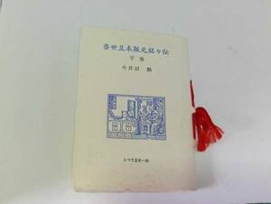 古通豆本66/当世豆本版元銘々伝(下)/今井田勲/簡易版/昭和59年12月20日