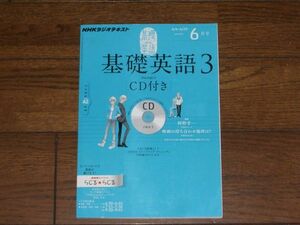 NHKラジオ 基礎英語3 2012年6月号 CD付きテキスト 阿野幸一