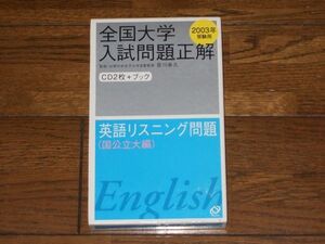 2003年 全国大学入試問題正解 英語リスニング 国公立大編 旺文社