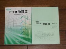 新課程 リードα 物理Ⅱ 別冊解答編付 数研出版_画像1