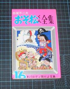 ＥＢＡ！即決。赤塚不二夫　おそ松くん全集　16巻　曙コミックス　曙出版