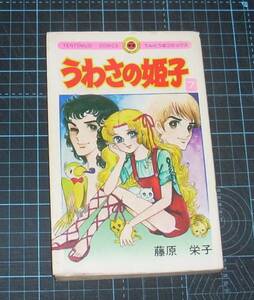 ＥＢＡ！即決。藤原栄子　うわさの姫子　７巻　てんとう虫コミックス　小学館