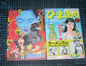 ＥＢＡ！即決。上野顕太郎　ひまあり　全２巻　ワイドＫＣモーニング　講談社