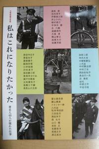 美品　非売品　文春秘蔵写真集　私はこれになりたかった　 著名人46人が憧れた仕事　発行日2016年3月25日