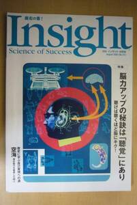 美品　SSI　インサイト　Insight　知的情報マガジン　サイズ：A5版　㈱エス・エス・アイ発行　2003.8　No.31　能力アップの秘訣は「聴覚」