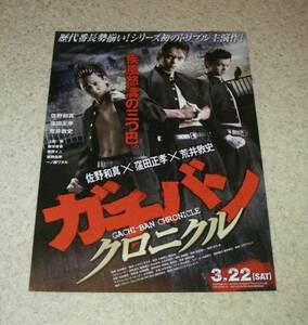 映画チラシ「ガチバン クロニクル」：佐野和真/窪田正孝