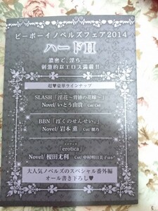 非売品★BLNいとう由貴/岩本薫/榎田尤利 2014ビーボーイノベルズフェア番外小冊子