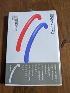 音のうち・そと /北川純子（著）/ 赤城の子守歌 / 光GENJI/初版・帯付き