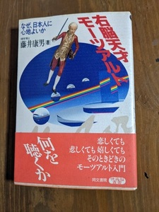 右脳天才モーツアルト―なぜ日本人に心地よいか/藤井 康夫 (著)/初版・帯付き