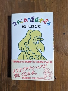 コテン氏の面白オペラ/O4739/砂川 しげひさ/初版・帯付き