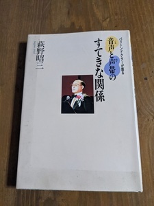 音声と声帯のすてきな関係/O4723/萩野 昭三 (著)