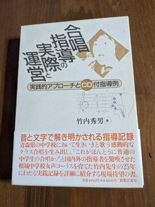 合唱指導の実際と運営/O4725/竹内 秀男 (著)/初版