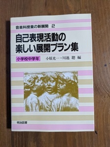 自己表現活動の楽しい展開プラン集 (音楽科授業の新展開)/O4729/小原 光一・川池 聡 (編集)/初版