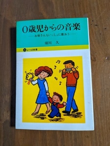 0歳児からの音楽 お母さんもいっしょに歌おう(よつば新書)/O4753/初版/須川 久 (著)