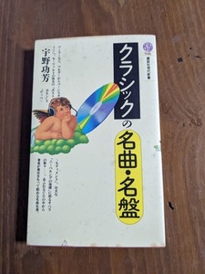 クラシックの名曲・名盤 (講談社現代新書)/O4795/宇野 功芳 (著)/初版