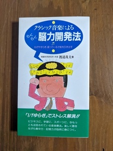 クラシック音楽によるらくらく脳力開発法―心がやすらぎ、眠っている才能を引き出す/O4799/初版/渡辺 茂夫 (著)