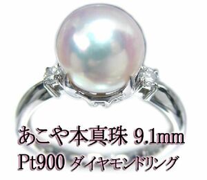 高品質 あこや本真珠 アコヤパール 9ミリ 天然ダイヤモンド付き プラチナ Pt900 リング（サイズ直し無料）