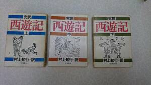 ★中古文庫本★経年のヤケ、シミ等有り★現代教養文庫★完訳　西遊記★上中下3冊揃い★送料無料★