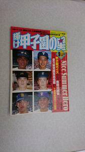 ★輝け甲子園の星1991年9＋10月号 第73回全国高校野球選手権★開校4年、大阪桐蔭夢の初V！★送料無料★