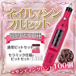 ネイルマシン 電動 サンディングバンド100個 予備 セルフネイル ジェルオフ 自宅ネイル ピンク コンセントタップ