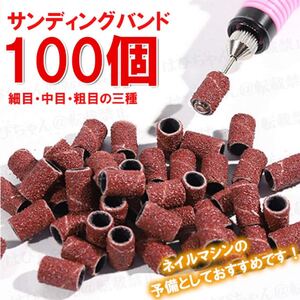 サンディングバンド 三種 100個 ネイルマシン用 予備 粗目 中目 細目 ネイル 付け替え