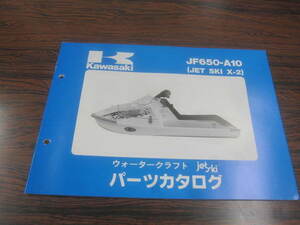 カワサキJF650-A10 ジェットスキーX2 ジェットスキーパーツカタログ 99911-1433-01 平成6年8月23日 改定シート付