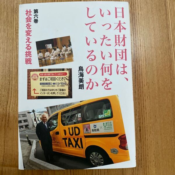 日本財団は、いったい何をしているのか 第6巻/鳥海美朗