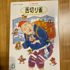 花園文庫【舌切り雀】石井方式心を育む絵本★小さなお話絵本［カーマズイの冒険］付き