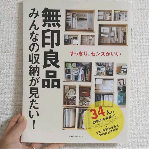 「無印良品みんなの収納が見たい! すっきり、センスがいい」定価: ￥ 968#本 #BOOK #住まい #暮らし #子育て