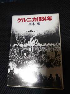 ゲルニカ1984年　栗本薫　ハヤカワ文庫　昭和62年