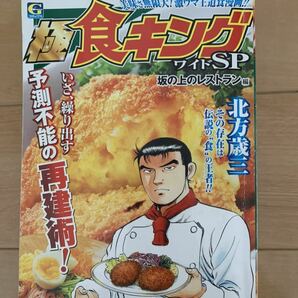 土山しげる 激レア！「極食キング ワイドSP 坂の上のレストラン編」 初版第1刷本 激安！