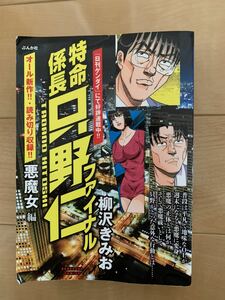 柳沢きみお 激レア！「特命係長 只野仁ファイル 悪魔女編」 初版第1刷本 激安！